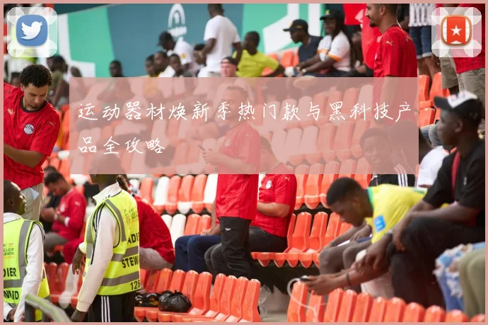 运动器材焕新季热门款与黑科技产品全攻略