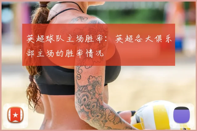 英超球队主场胜率:英超各大俱乐部主场的胜率情况