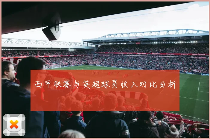 西甲联赛与英超球员收入对比分析