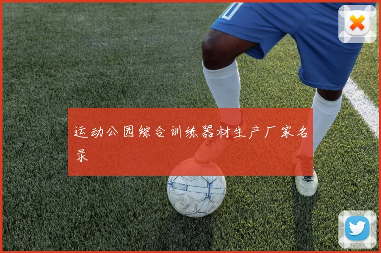 运动公园综合训练器材生产厂家名录