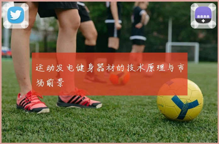 运动发电健身器材的技术原理与市场前景