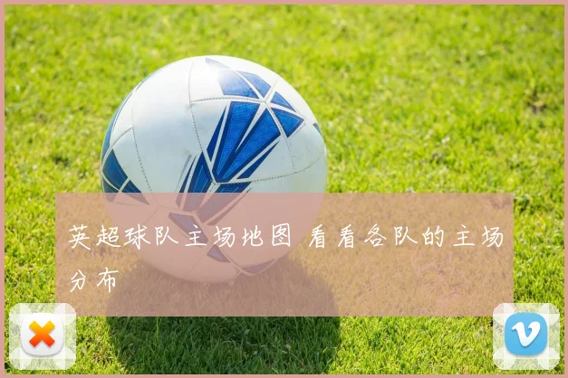 英超球队主场地图 看看各队的主场分布