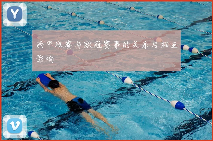 西甲联赛与欧冠赛事的关系与相互影响