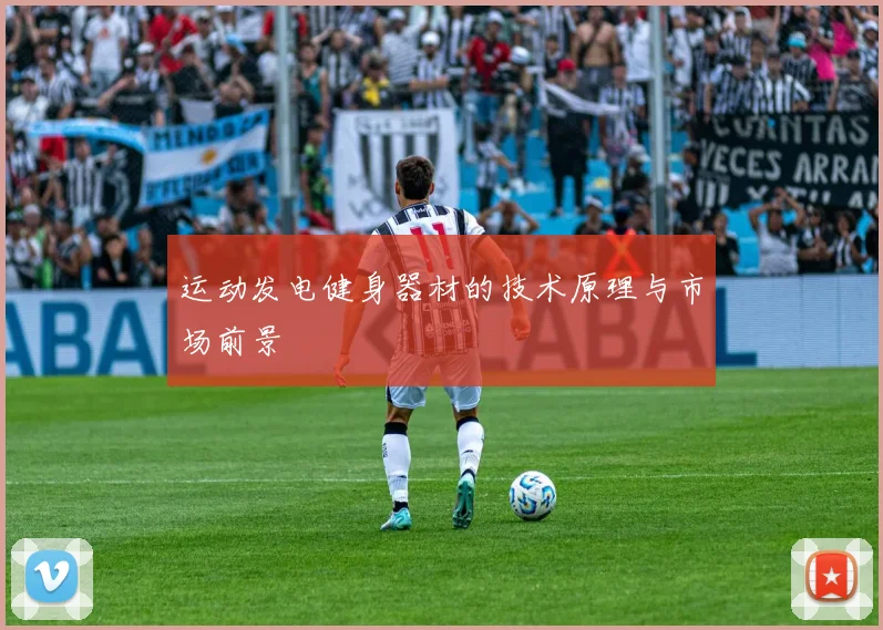 运动发电健身器材的技术原理与市场前景