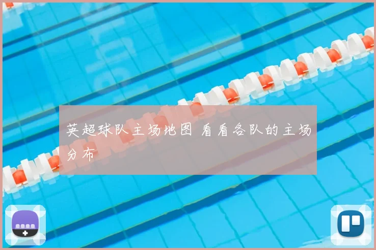 英超球队主场地图 看看各队的主场分布