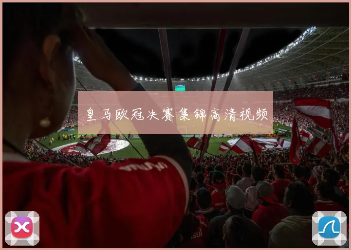 皇马欧冠决赛集锦高清视频