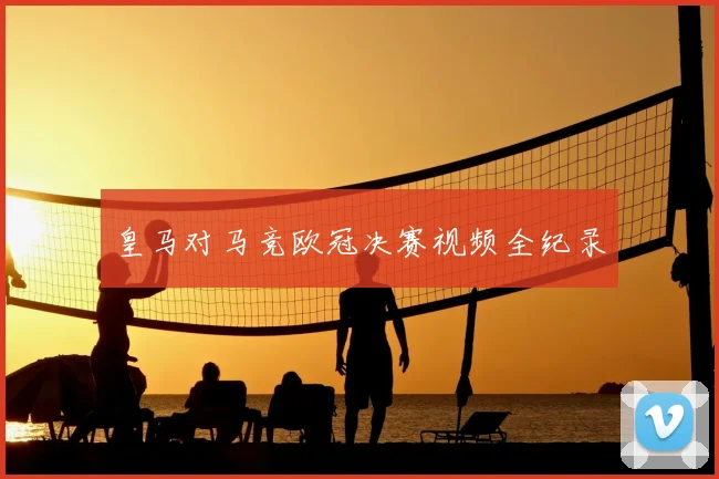 皇马对马竞欧冠决赛视频全纪录
