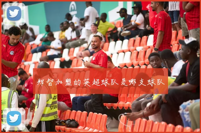 郑智加盟的英超球队是哪支球队