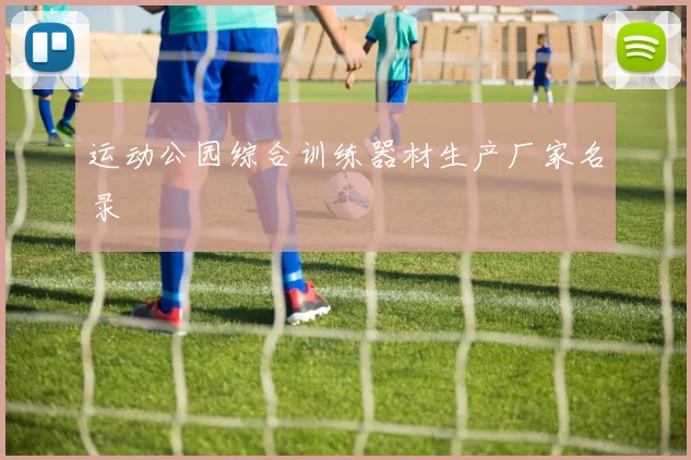 运动公园综合训练器材生产厂家名录