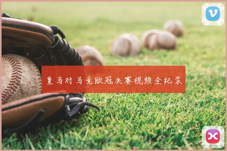 皇马对马竞欧冠决赛视频全纪录